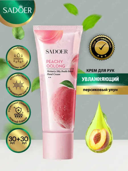 SADOER Набор уходовой косметики для тела Садоер персиковый улун