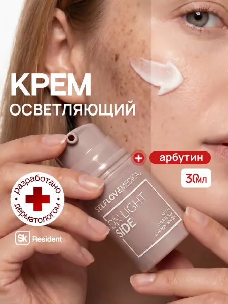 SelfLoveMedical Отбеливающий крем для лица от постакне и пигментных пятен