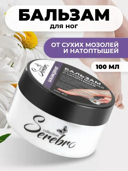 SEREBRO Восстанавливающий бальзам для ног от трещин и сухости 100 мл