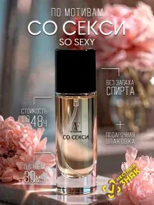Духи женские стойкие СО СЕКСИ So Sexy 30 мл