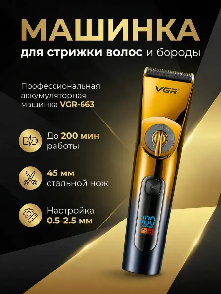Машинка для стрижки VGR-663. Аккумулятор 200 мин, нож 45