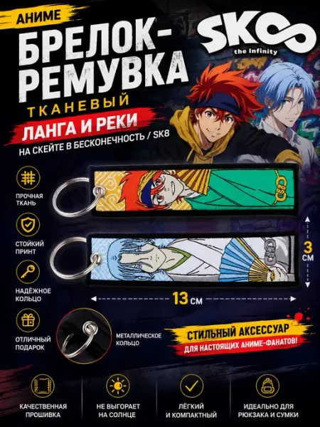 Аниме тканевый брелок Ланга и Реки SK8