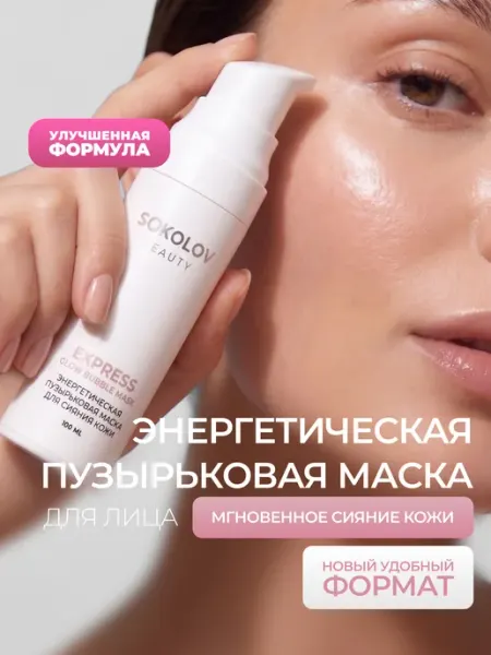 SOKOLOV Пузырьковая маска для лица