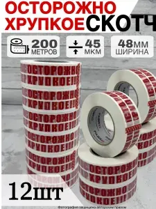 Клейкая лента канцелярская 48мм х 200м,12 шт , скотч осторожно хрупкое