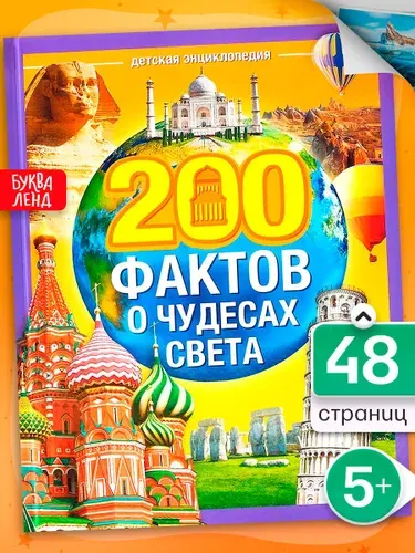 Детская энциклопедия БУКВА-ЛЕНД "200 фактов о чудесах света", 48 стр., твёрдый переплёт, обучающая для детей | Соколова Юлия Сергеевна