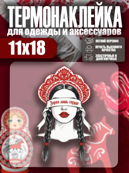 Stickme Термонаклейка на одежду Русская красавица Россия наклейка