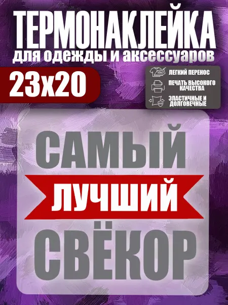 Stickme Термонаклейка на одежду самая лучшая сватья