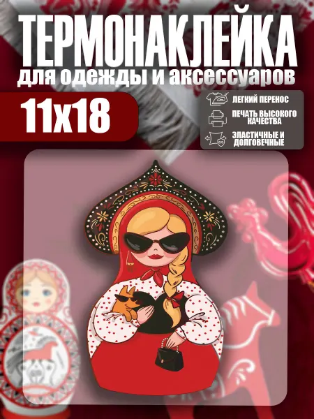 Stickme Термонаклейка на одежду матрешка Россия термотрансфер