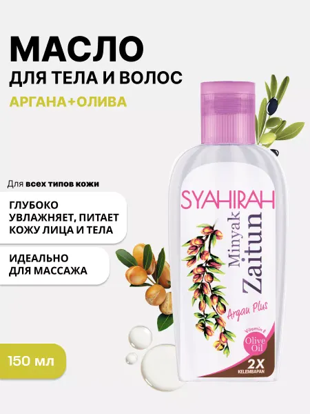Syahirah Масло для волос и тела арганы и оливы витамин Е увлажняющее