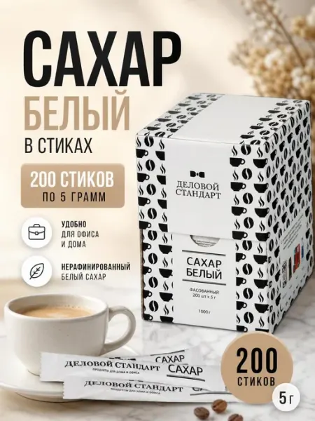 Деловой стандарт Сахар порционный 200 стиков 5 грамм