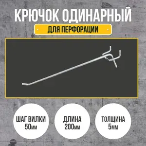 Крючок для перфорации 200 мм., толщина 5 мм., шаг 50 мм., одинарный, цинк. 50шт в комплекте