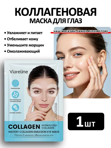 Viareline Коллагеновая маска для глаз омолаживающий Лифтинг