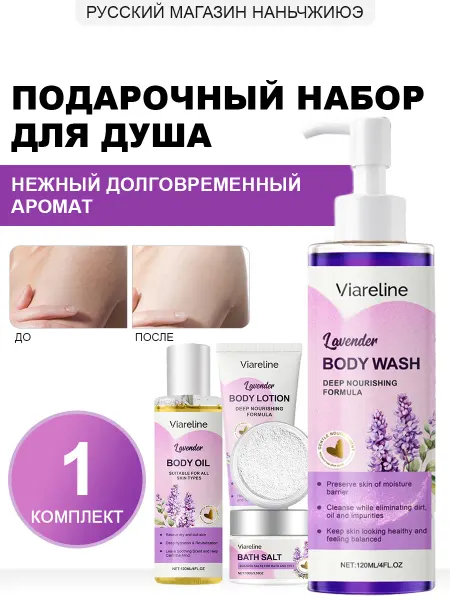 Viareline Лавандовый набор для душа женский подарочный для увлажнения