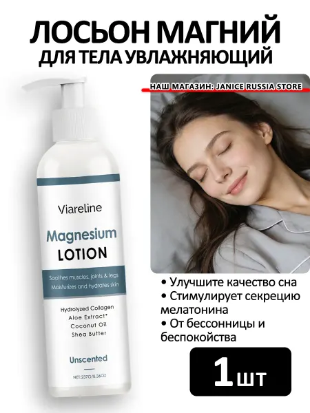 Viareline Лосьон магний для тела увлажняющий успокаивающий сном питает