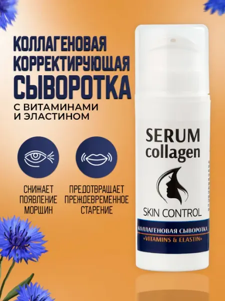 Тренд Косметикс Коллагеновая сыворотка "Vitamins&Elastin"