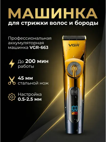 Машинка для стрижки VGR-663. 200 мин работы, 5 насадок, IPX6