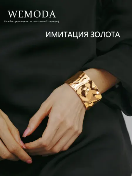 WeModa браслет женский на руку бижутерия