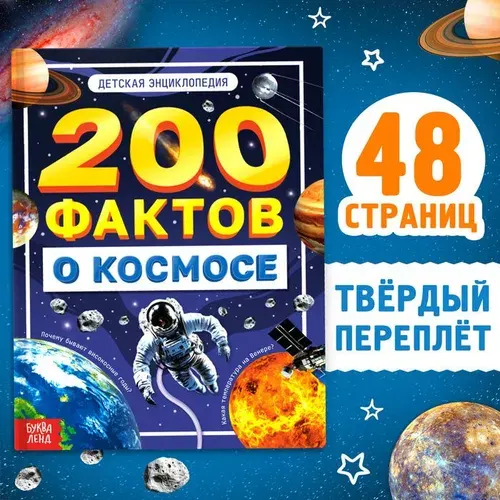 Энциклопедия для детей "200 фактов о космосе", детская энциклопедия, книги для детей 5+ | Сачкова Евгения Камилевна