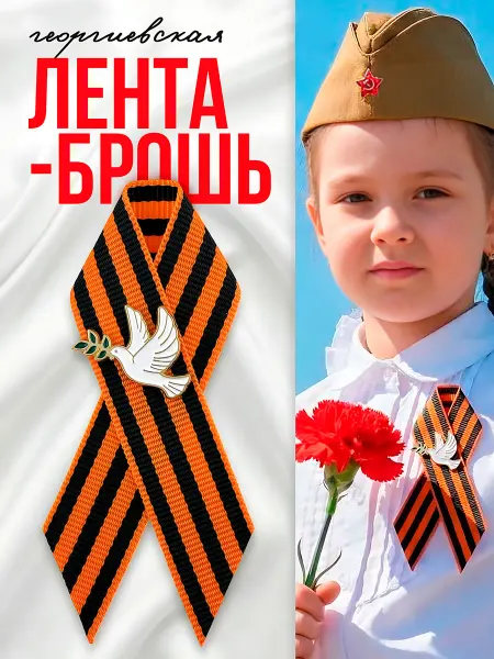 XFOX Георгиевская лента брошь голубь