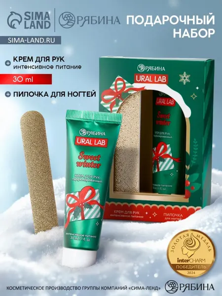 Уют for you Новогодний подарочный набор крем для рук и пилочка