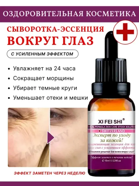 ZaKrasoty Сыворотка для глаз от темных кругов и мешков