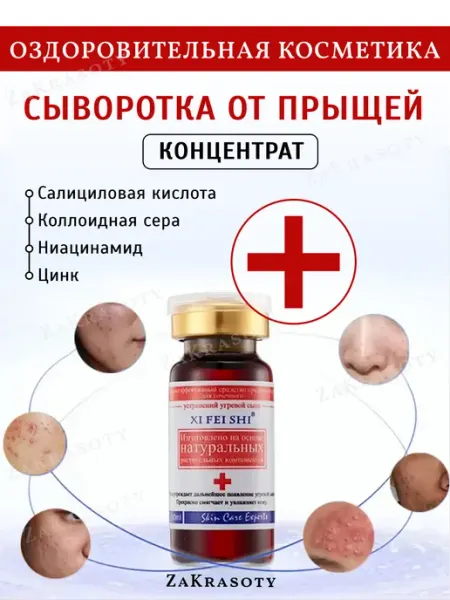 ZaKrasoty Сыворотка для лица от прыщей с салициловой кислотой