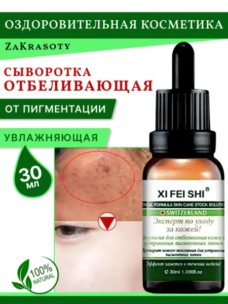 ZaKrasoty Сыворотка отбеливающая для лица