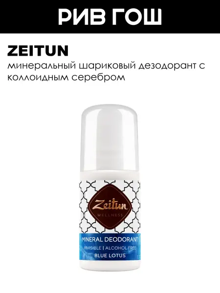 Zeitun Минеральный шариковый дезодорант 50 мл