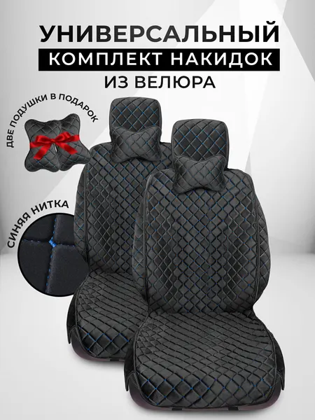 Накидки чехлы на автомобильные сиденья из велюра с подушками