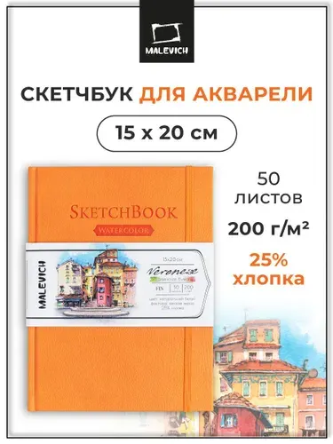 Скетчбук для рисования Малевичъ Veroneze акварелью, гуашью, карандашами, акриловыми красками, в книжном переплете для профессиональных и начинающих художников, плотность бумаги 200г/м2, 50 листов