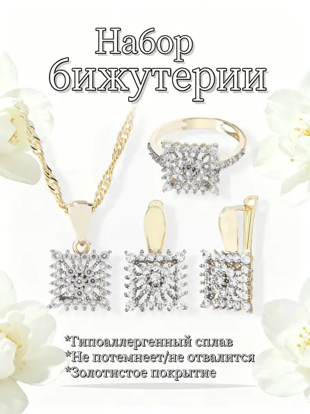 Комплект бижутерии квадрат ажурный с цирконом