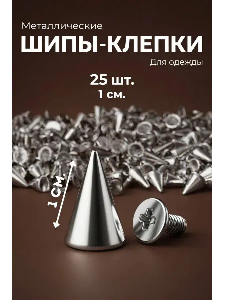 Шипы металлические для одежды и аксессуаров декоративные