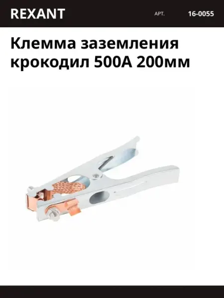REXANT Клемма заземления крокодил 500А 200мм
