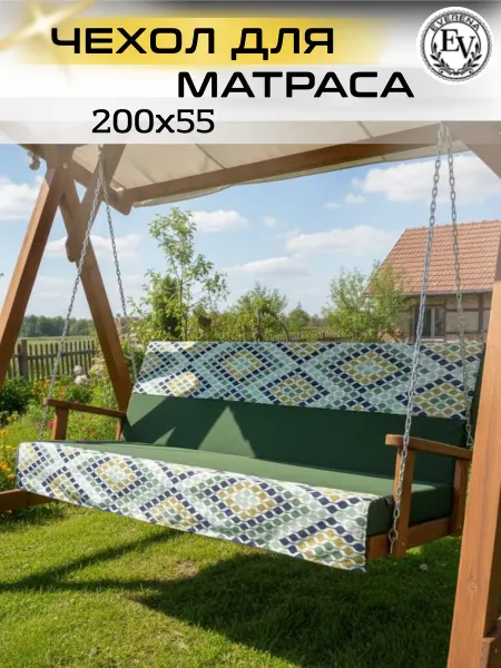 Everena Чехол на матрас для садовых качелей 200*55*8