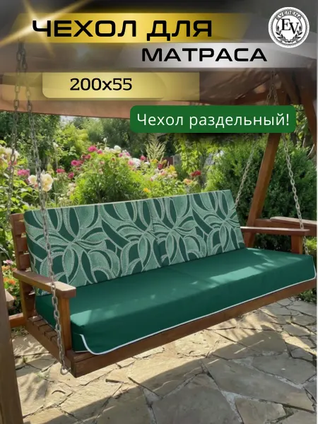 Everena Чехол на матрас для садовых качелей 200*55*8 pilar