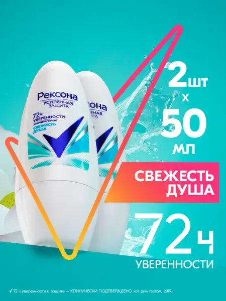 РЕКСОНА Дезодорант антиперспирант женский шариковый 50 мл 2 шт