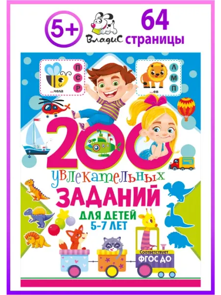Владис 200 увлекательных заданий для детей. 5–7 лет
