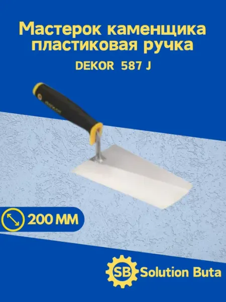 DEKOR Мастерок каменщика 200 мм пластиковая ручка 587 J