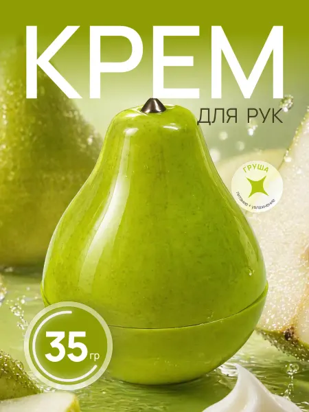 Крем для рук увлажняющий с ароматом груши