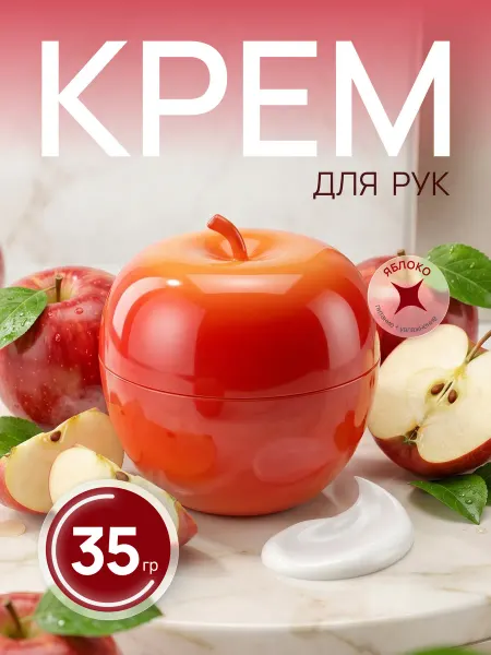 Крем для рук увлажняющий с ароматом яблока