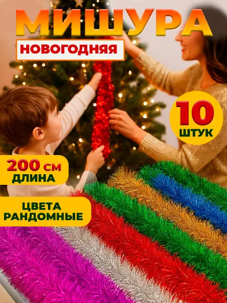 ИгрушкиPlus Мишура новогодняя для елки и декора 5 шт 200 см ширина 6 см