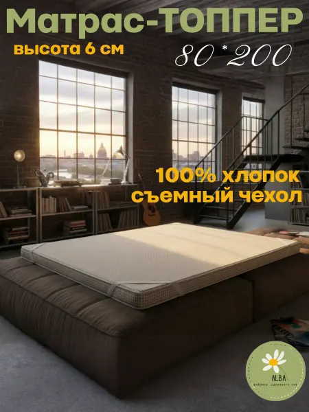 Лежанкин Матрас-топпер 80*200 высота 6 см чехол натуральный тик