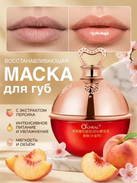Маска бальзам для губ питательная с персиком уход и мягкость