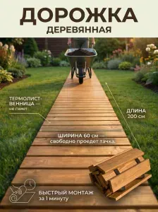 Гибкая садовая дорожка деревянная из лиственницы 200*60 см