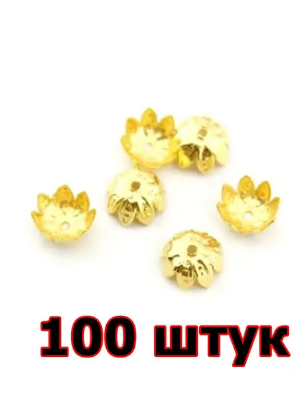 Рукоделиум Обниматели-шапочки для бусин 100штук для бижутерии