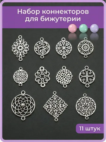 Мои бусинки Набор коннекторов для бижутерии, 7 штук