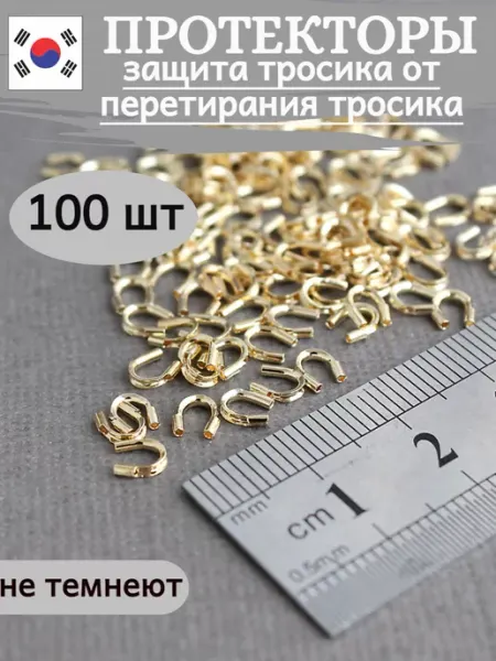 Сотвори Сама Протекторы для бижутерии золотистые оптом, 100шт