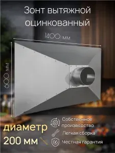 Зонт из оцинковки вытяжной вентиляционный островной 600х1400 фланец 200 мм для мангала, для барбекю; для кафе,для общепита, для производства
