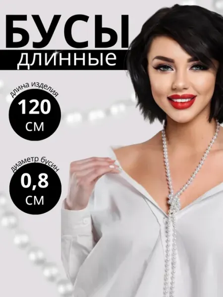 Тарасова АИ Бусы длинные жемчуг бижутерия