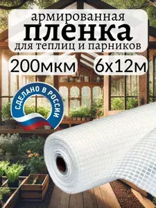 Плёнка Армированная 200 мкм 6х12м для теплиц и парников, для строительства гидроизоляция